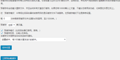 wp super cache配置