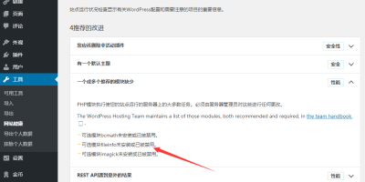 WordPress后台site health提示模块未安装