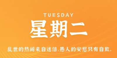 8月16日，星期二，在这里每天60秒读懂世界！