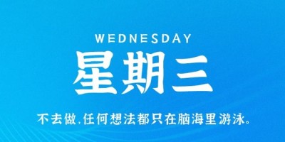 8月17日，星期三，在这里每天60秒读懂世界！