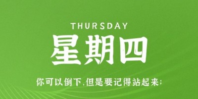 8月18日，星期四，在这里每天60秒读懂世界！