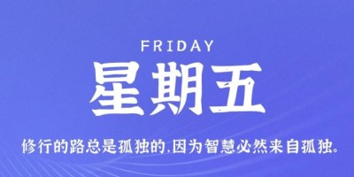 8月19日，星期五，在这里每天60秒读懂世界！