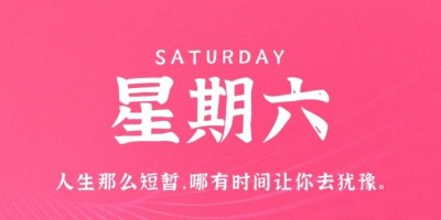 8月20日，星期六，在这里每天60秒读懂世界！