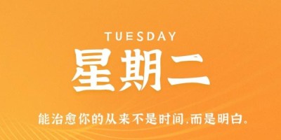 8月23日，星期二，在这里每天60秒读懂世界！