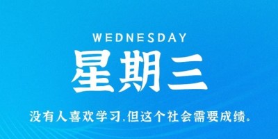 8月24日，星期三，在这里每天60秒读懂世界！