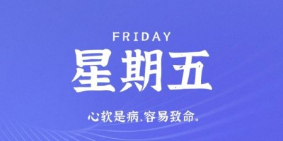 8月26日，星期五，在这里每天60秒读懂世界！