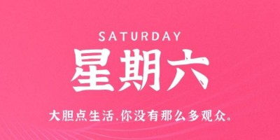 8月27日，星期六，在这里每天60秒读懂世界！