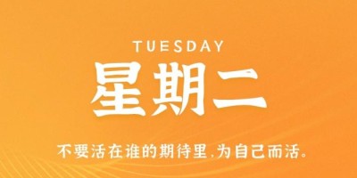 8月29日，星期一，在这里每天60秒读懂世界！