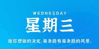 8月31日，星期三，在这里每天60秒读懂世界！