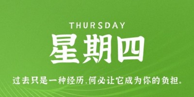 9月1日，星期四，在这里每天60秒读懂世界！