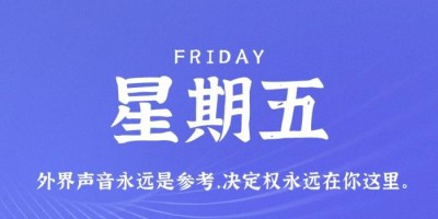 9月2日，星期五，在这里每天60秒读懂世界！