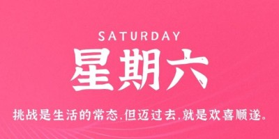 9月3日，星期六，在这里每天60秒读懂世界！