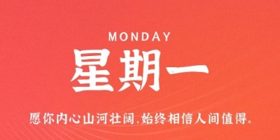 9月5日，星期一，在这里每天60秒读懂世界！