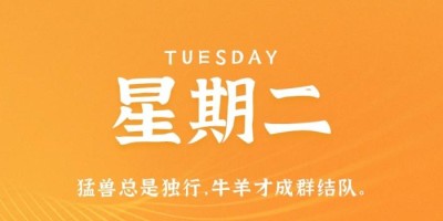 9月6日，星期二，在这里每天60秒读懂世界！