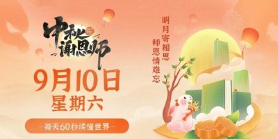 9月10日，星期六，在这里每天60秒读懂世界！