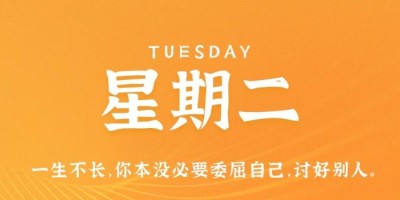 9月13日，星期二，在这里每天60秒读懂世界！