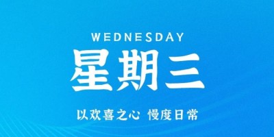 9月14日，星期三，在这里每天60秒读懂世界！