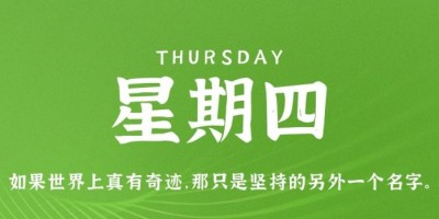 9月15日，星期四，在这里每天60秒读懂世界！