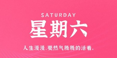 9月17日，星期六，在这里每天60秒读懂世界！