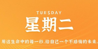 9月20日，星期二，在这里每天60秒读懂世界！