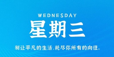 9月21日，星期三，在这里每天60秒读懂世界！