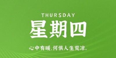 9月22日，星期四，在这里每天60秒读懂世界！