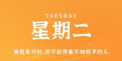 9月27日，星期二，在这里每天60秒读懂世界！