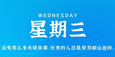 9月28日，星期三，在这里每天60秒读懂世界！