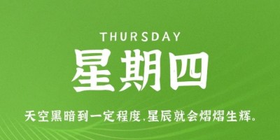 9月29日，星期四，在这里每天60秒读懂世界！