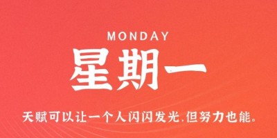 10月3日，星期一，在这里每天60秒读懂世界！