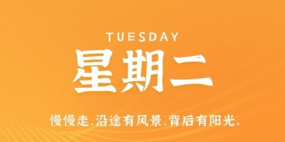 10月4日，星期二，在这里每天60秒读懂世界！