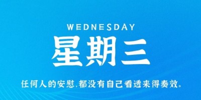 10月5日，星期三，在这里每天60秒读懂世界！