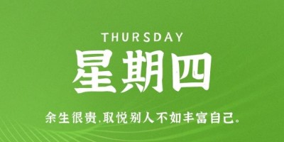 10月6日，星期四，在这里每天60秒读懂世界！