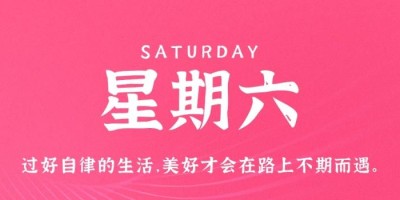 10月8日，星期六，在这里每天60秒读懂世界！