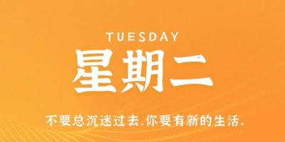 10月11日，星期二，在这里每天60秒读懂世界！