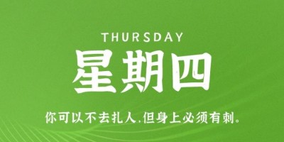 10月13日，星期四，在这里每天60秒读懂世界！