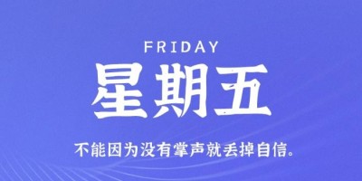 10月14日，星期五，在这里每天60秒读懂世界！