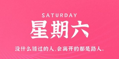 10月15日，星期六，在这里每天60秒读懂世界！