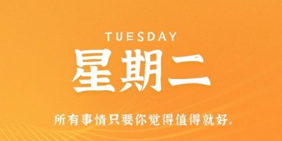 10月18日，星期二，在这里每天60秒读懂世界！