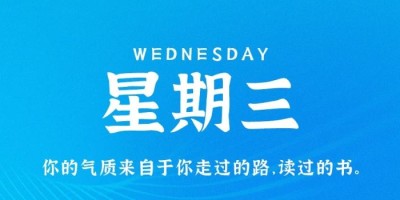 10月19日，星期三，在这里每天60秒读懂世界！