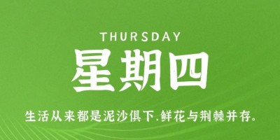 10月20日，星期四，在这里每天60秒读懂世界！