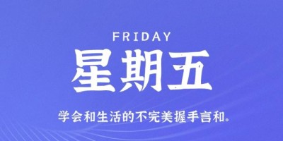 10月21日，星期五，在这里每天60秒读懂世界！