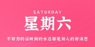 10月22日，星期六，在这里每天60秒读懂世界！