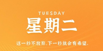 10月25日，星期二，在这里每天60秒读懂世界！