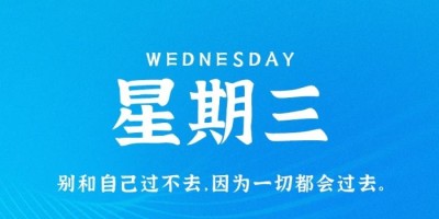 10月26日，星期三，在这里每天60秒读懂世界！