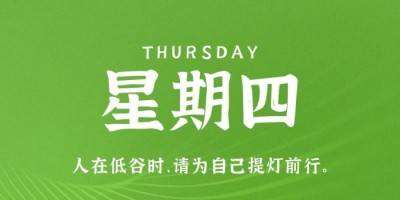 10月27日，星期四，在这里每天60秒读懂世界！