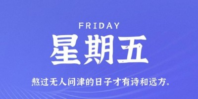 10月28日，星期五，在这里每天60秒读懂世界！