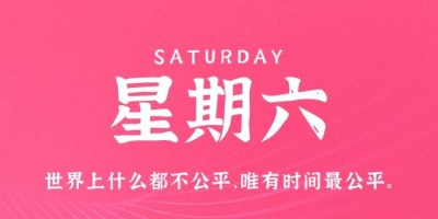 10月29日，星期六，在这里每天60秒读懂世界！